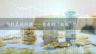 为什么说回款——企业的“血液”？