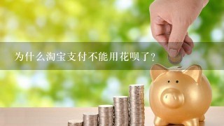 为什么淘宝支付不能用花呗了？