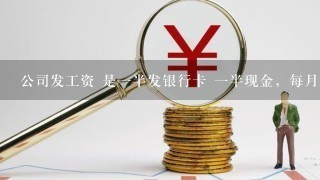 公司发工资 是一半发银行卡 一半现金，每月加起来工资总数超过5000，需要交个税吗？