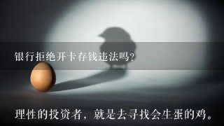 银行拒绝开卡存钱违法吗？