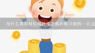 为什么我农村信用社卡手机转账只能转一百元啊？