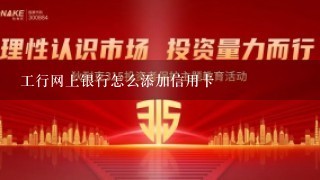 工行网上银行怎么添加信用卡