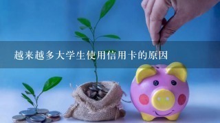 越来越多大学生使用信用卡的原因