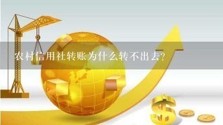 农村信用社转账为什么转不出去？