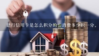 建行信用卡是怎么积分的？消费多少积一分。