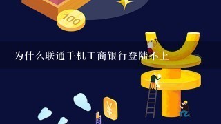 为什么联通手机工商银行登陆不上