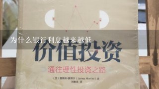 为什么银行利息越来越低