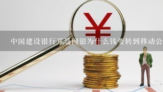 中国建设银行开通网银为什么钱要转到移动公司