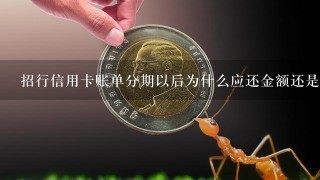 招行信用卡账单分期以后为什么应还金额还是没变？