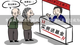 李嘉诚为代表的潮汕人，为何能从最底层成为富豪？