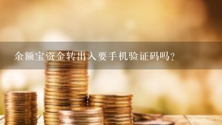 余额宝资金转出入要手机验证码吗？