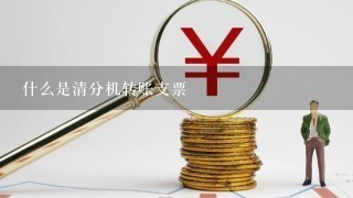 什么是清分机转账支票