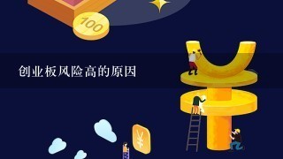 创业板风险高的原因