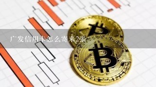 广发信用卡怎么寄来2张