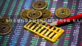 为什么银行贷款利率比民间借贷利率低 有人还去搞民间借贷?本人想办一个投资理财公司