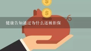 健康告知通过为什么还被拒保