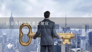 铂金为什么比黄金便宜