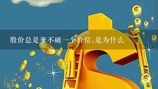 股价总是爹不破一个价位,是为什么