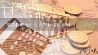 微信转帐为什么要银行卡验证码