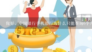 你好，中国银行手机银行为什么只能查询6个月的账单