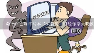 命令自己每年写本书买套房，财经作家吴晓波为何这么