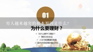 穷人越来越穷的根本原因是什么？