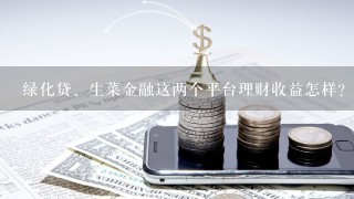 绿化贷、生菜金融这两个平台理财收益怎样？