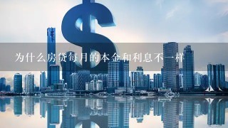 为什么房贷每月的本金和利息不一样