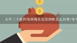 大年三十转的钱到现在还没到账怎么回事?多久能到账？