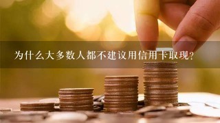 为什么大多数人都不建议用信用卡取现?