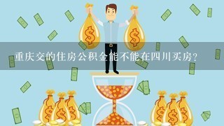 重庆交的住房公积金能不能在四川买房？