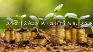 这个是什么意思？从卡盟买了个东西，这个返回信息是什么意思？