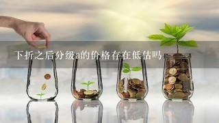 下折之后分级a的价格存在低估吗