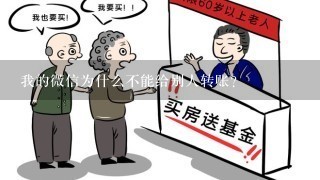 我的微信为什么不能给别人转账？