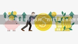 申请广发信用卡后收到 “跨行还款业务办理失败” 的短信