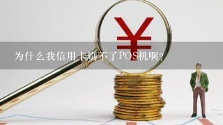 为什么我信用卡刷不了POS机啊？