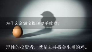 为什么余额宝提现要手续费？