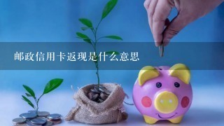 邮政信用卡返现是什么意思