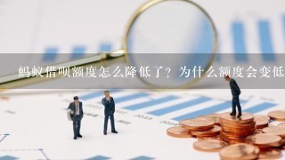 蚂蚁借呗额度怎么降低了？为什么额度会变低