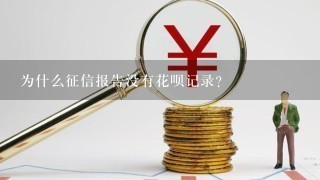 为什么征信报告没有花呗记录？