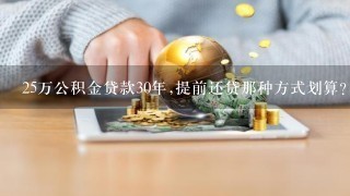 25万公积金贷款30年,提前还贷那种方式划算？