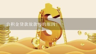 公积金贷款放款慢的原因？