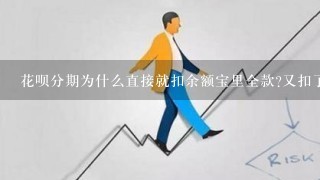 花呗分期为什么直接就扣余额宝里全款?又扣了花呗额度？