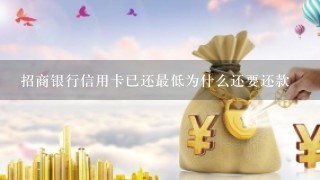 招商银行信用卡已还最低为什么还要还款