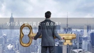 为什么春节后黄金一直在跌？