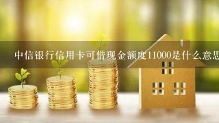 中信银行信用卡可借现金额度11000是什么意思本来是6000的卡？