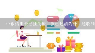 中银信用卡已挂失後，款已还清为什麼还收到账单信息和感谢使用。