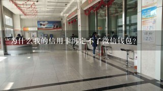 为什么我的信用卡绑定不了微信钱包？