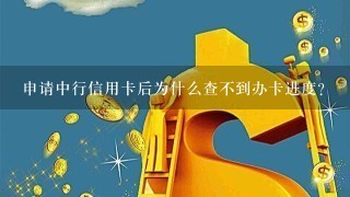 申请中行信用卡后为什么查不到办卡进度？