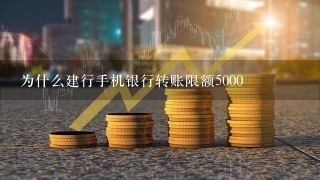 为什么建行手机银行转账限额5000